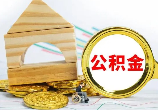 呼伦贝尔辞职不干了公积金怎么处理（辞职不干了公积金怎么办）